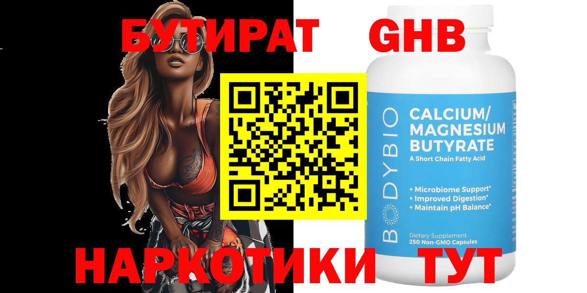 Бутират бутандиол  Вход с VPN  БУТИРАТ  Кунгур 